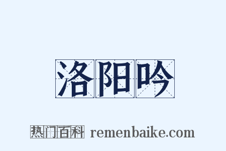 洛阳吟是什么意思的图片